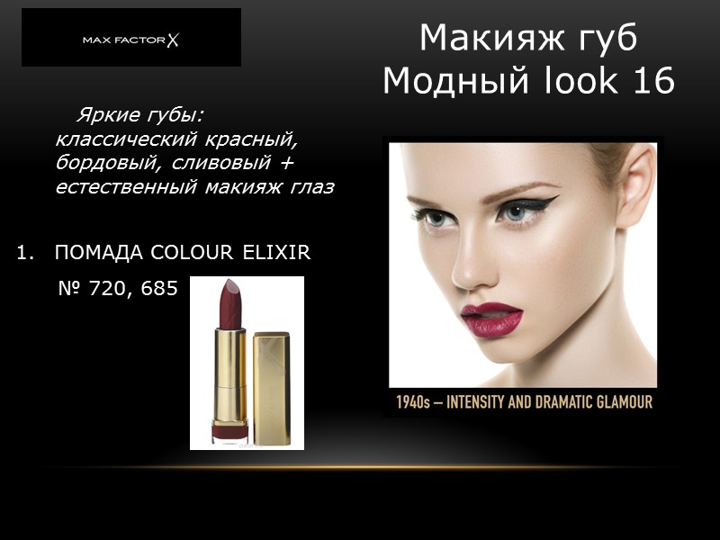 Яркие губы: классический красный, бордовый, сливовый + естественный макияж глаз Макияж губ Модный look Яркие губы: классический красный, бордовый, сливовый + естественный макияж глаз Макияж губ Модный look